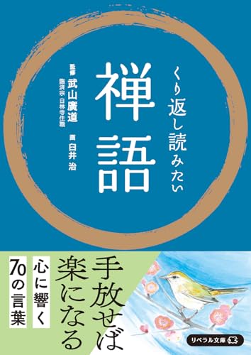 くり返し読みたい禅語