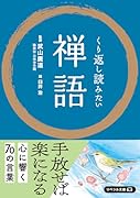 くり返し読みたい禅語