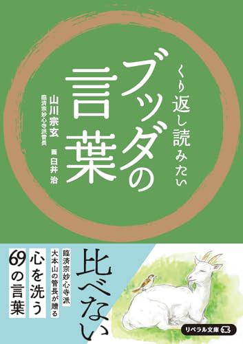 くり返し読みたいブッダの言葉