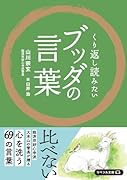 くり返し読みたいブッダの言葉