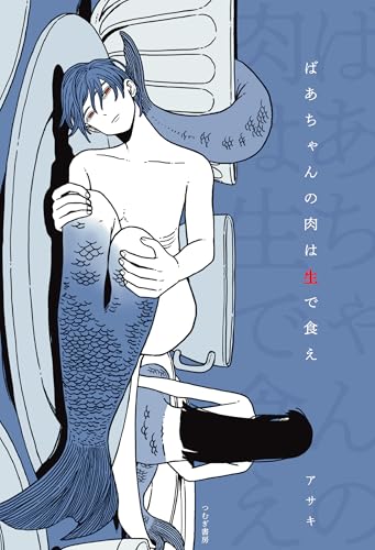 ばあちゃんの肉は生で食え