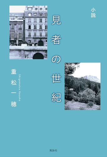 小説 見者の世紀