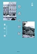 小説 見者の世紀