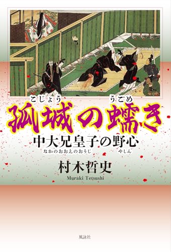 孤城の蠕き 中大兄皇子の野心