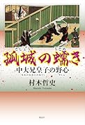 孤城の蠕き 中大兄皇子の野心
