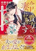 今日から貴方の妻になります 俺様御曹司と契約からはじめる溺愛婚