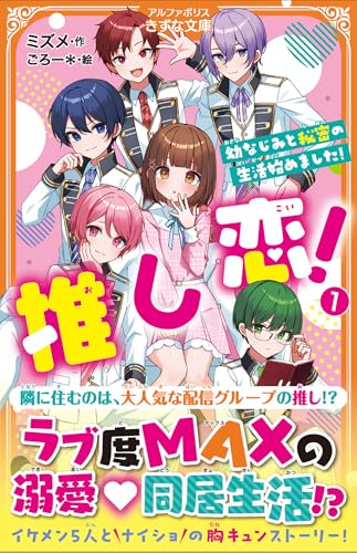 推し恋!(1) 〜幼なじみと秘密の生活始めました！〜