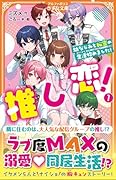 推し恋!(1) 〜幼なじみと秘密の生活始めました!〜