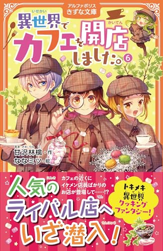異世界でカフェを開店しました。(6)