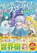 異世界じゃスローライフはままならない(5) 〜聖獣の主人は島育ち〜
