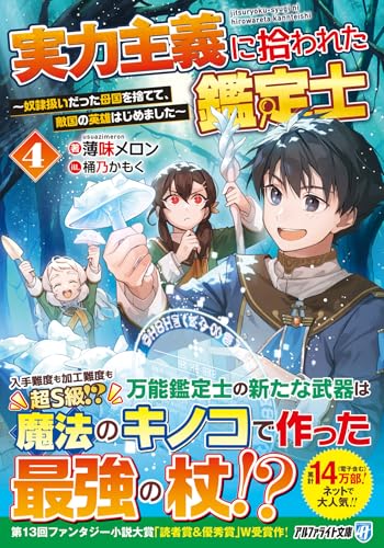 実力主義に拾われた鑑定士(4) 奴隷扱いだった母国を捨てて、敵国の英雄はじめました