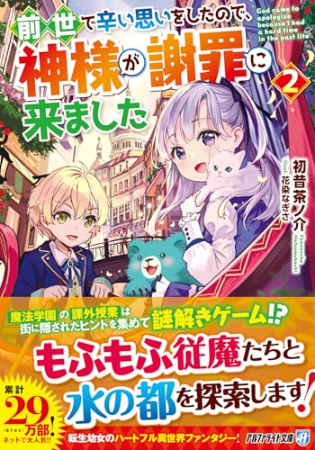 前世で辛い思いをしたので、神様が謝罪に来ました(2)