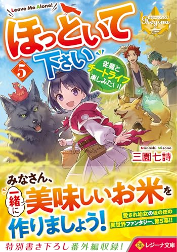 ほっといて下さい(5) 従魔とチートライフ楽しみたい！