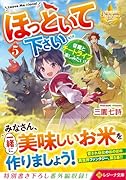 ほっといて下さい(5) 従魔とチートライフ楽しみたい！