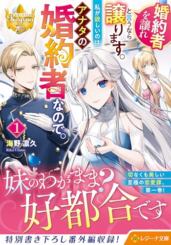 婚約者を譲れと言うなら譲ります。私が欲しいのはアナタの婚約者なので。(1)