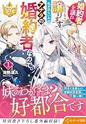 婚約者を譲れと言うなら譲ります。私が欲しいのはアナタの婚約者なので。(1)