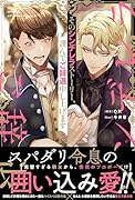 そのシンデレラストーリー、謹んでご辞退申し上げます