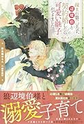 疎まれ第二王子、辺境伯と契約婚したら可愛い継子ができました