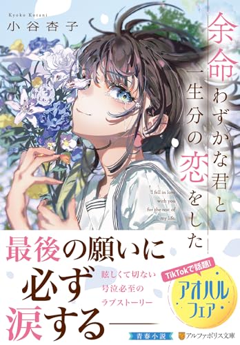 余命わずかな君と一生分の恋をした