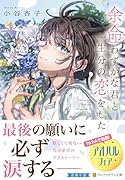 余命わずかな君と一生分の恋をした
