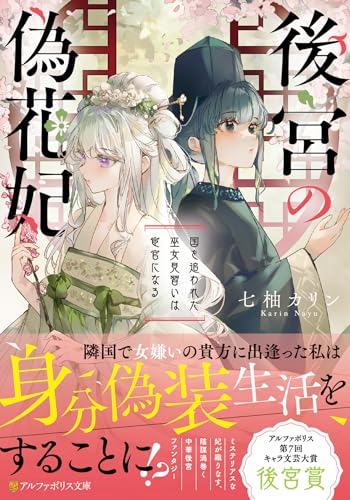 後宮の偽花妃 国を追われた巫女見習いは宦官になる