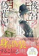 後宮の偽花妃 国を追われた巫女見習いは宦官になる