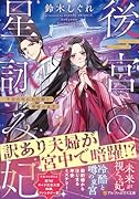 後宮の星詠み妃 平安の呪われた姫と宿命の東宮