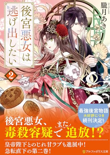 後宮悪女は逃げ出したい(2)