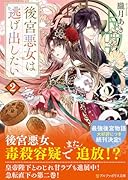後宮悪女は逃げ出したい(2)