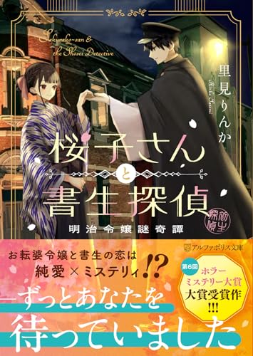 桜子さんと書生探偵 明治令嬢謎奇譚
