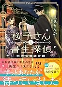 桜子さんと書生探偵 明治令嬢謎奇譚