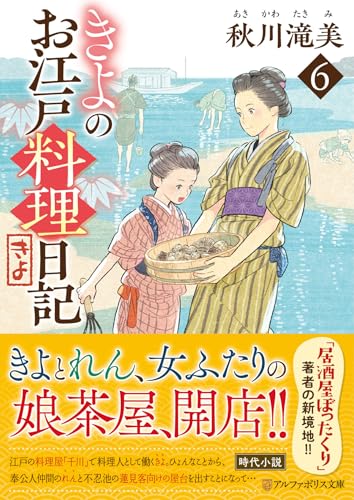 きよのお江戸料理日記(6)