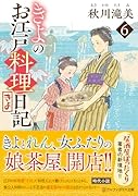 きよのお江戸料理日記(6)