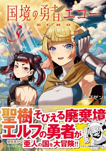 国境の勇者エコー(3)