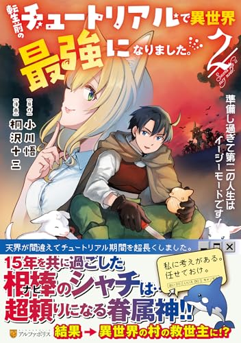転生前のチュートリアルで異世界最強になりました。(2) 準備し過ぎて第二の人生はイージーモードです！