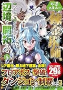 不遇スキルの錬金術師、辺境を開拓する(6)