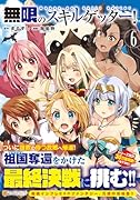 無限のスキルゲッター!(6)