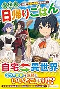 異世界日帰りごはん 料理で王国の胃袋を掴みます!