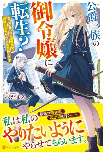 公爵一族の御令嬢に転生? 努力が報われる異世界で、可愛いもののために本気出します