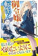 公爵一族の御令嬢に転生? 努力が報われる異世界で、可愛いもののために本気出します