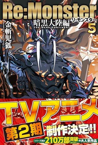 Re:Monster 暗黒大陸編(5)