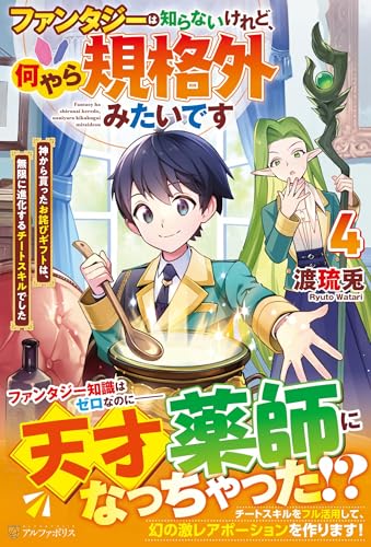 ファンタジーは知らないけれど、何やら規格外みたいです(4) 神から貰ったお詫びギフトは、無限に進化するチートスキルでした