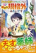 ファンタジーは知らないけれど、何やら規格外みたいです(4) 神から貰ったお詫びギフトは、無限に進化するチートスキルでした