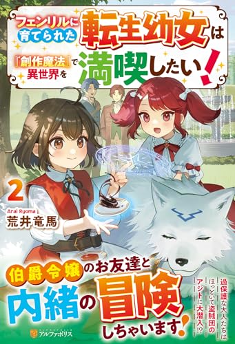 フェンリルに育てられた転生幼女は『創作魔法』で異世界を満喫したい!(2)