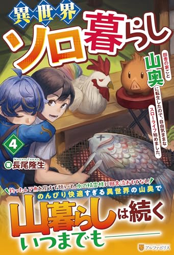 異世界ソロ暮らし(4) 田舎の家ごと山奥に転生したので、自由気ままなスローライフ始めました。