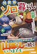 異世界ソロ暮らし(4) 田舎の家ごと山奥に転生したので、自由気ままなスローライフ始めました。