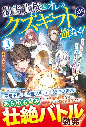 勘当貴族なオレのクズギフトが強すぎる!(3) ×(バツ)ランクだと思ってたギフトは、オレだけ使える無敵の能力でした