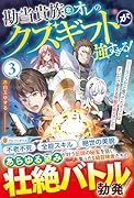 勘当貴族なオレのクズギフトが強すぎる!(3) ×(バツ)ランクだと思ってたギフトは、オレだけ使える無敵の能力でした