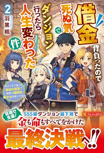 借金背負ったので死ぬ気でダンジョン行ったら人生変わった件(2) やけくそで潜った最凶の迷宮で瀕死の国民的美少女を救ってみた