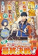 借金背負ったので死ぬ気でダンジョン行ったら人生変わった件(2) やけくそで潜った最凶の迷宮で瀕死の国民的美少女を救ってみた